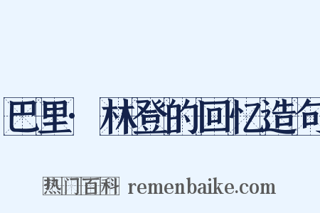 巴里·林登的回忆造句是什么意思的图片